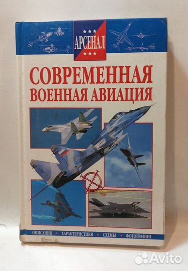 Конюхин, Г.В. Современная военная авиация