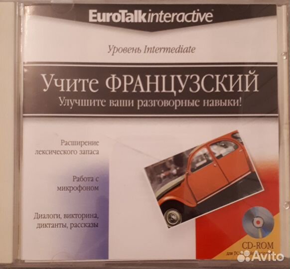 Диски для изучения французского языка