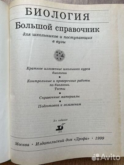 Большой справочник биология