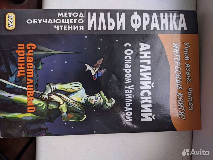 Метод обучающего чтения Ильи Франка Английский