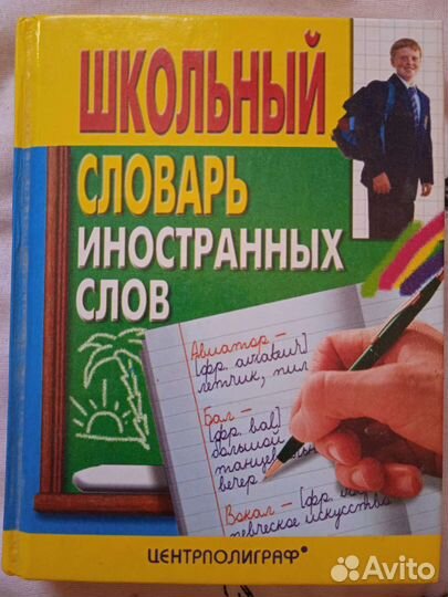 Школьные словари