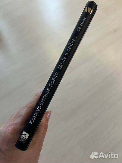 Конкурентное право здесь и сейчас