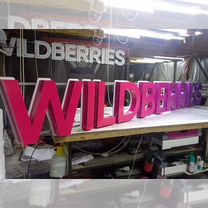 Рекламная вывеска wildberries