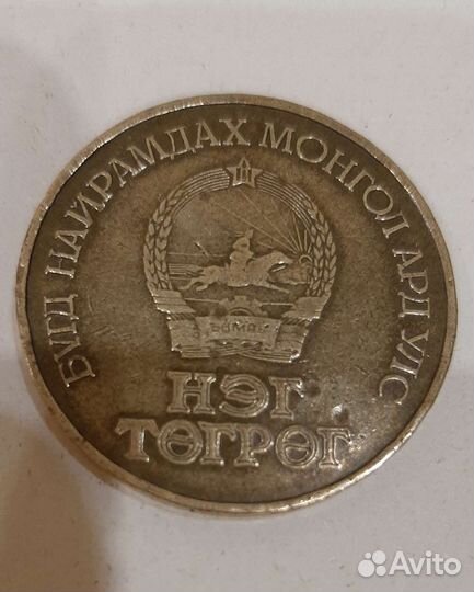 Монета 1 тугрик 1981 