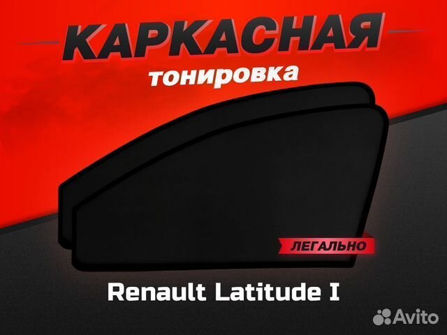 Каркасные автошторки Renault Latitude I