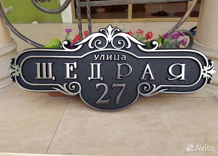 Табличка на дом