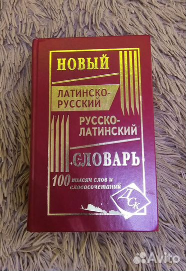 Русско- латинский словарь