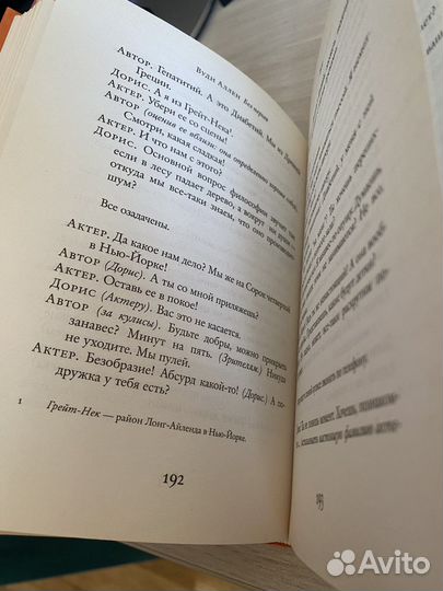 Вуди Аллен «Без перьев»