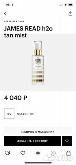 Автозагар James Read mist face