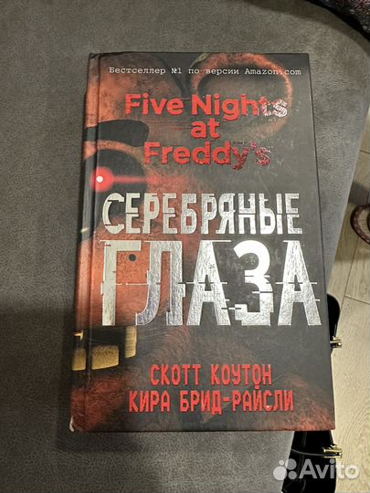 Книга серебрянные глаза