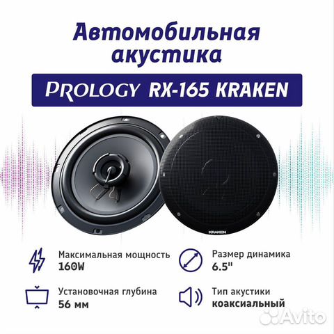 Комплект динамиков Prology RX-165 Kraken
