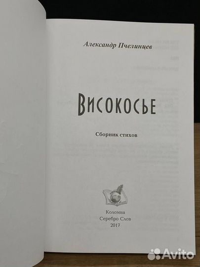 Високосье