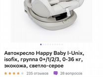 Новое автокресло happy baby i unix