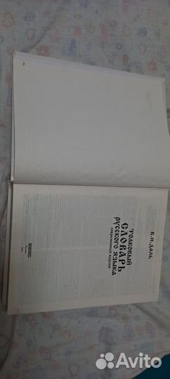 Толковый словарь русского языка Даля