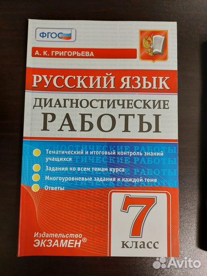 Фгос Русский язык диагн.работы 7кл. А.К.Григорьева