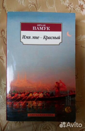 Книги. Орхан Памук