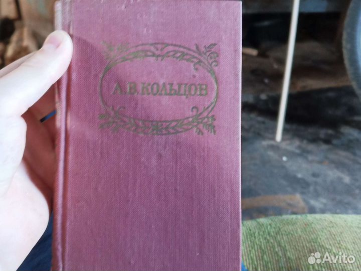 Книга А. В. Кольцов