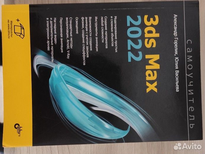 3ds max 2022. Александр Горелик, Юлия Васильева