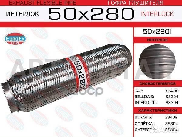 50x280il гофра глушителя 50x280 усиленная (interlo