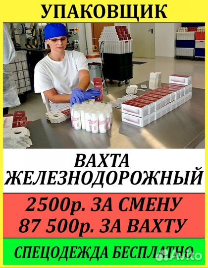 Упаковщик/Вахта