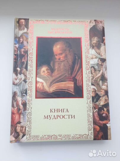 Книга мудрости