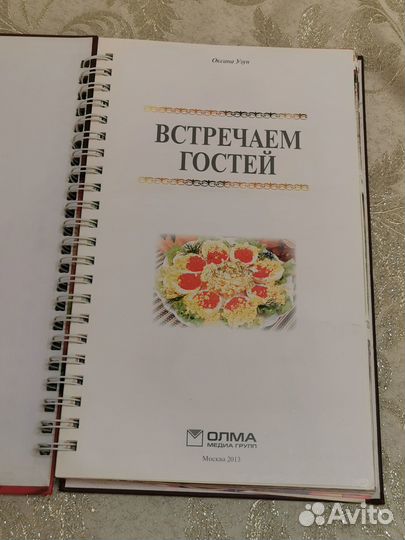 Книга кулинарная. Встречаем гостей