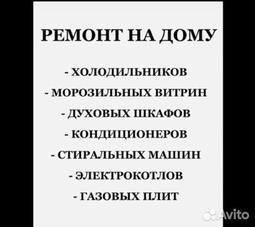 Ремонт холодильников # кондиционеров # духовок