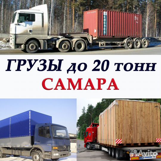 Грузоперевозки попутно до 20 тонн Самара