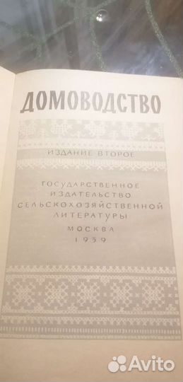 Книга домовдство 1959 год