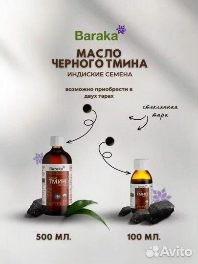 Baraka Масло черного тмина 100 ml Индийское