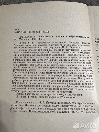Неотложная помощь в нейростоматологии, Гречко