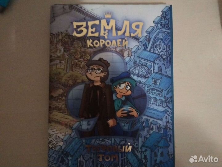 Земля королей,Трефовый том
