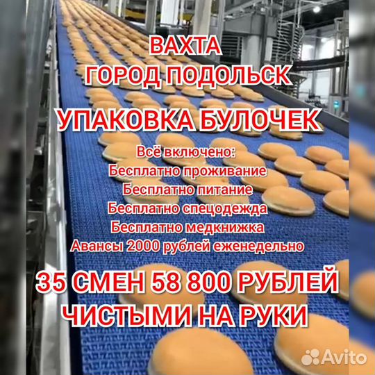 Упаковщики булочек вахта в Москве всё включено м/ж