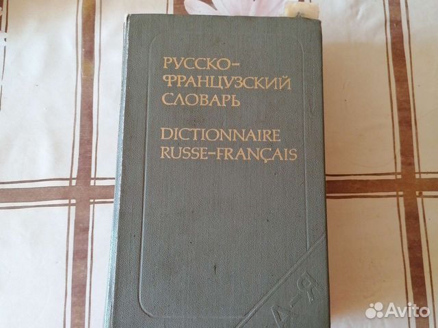 Словарь русско-французский