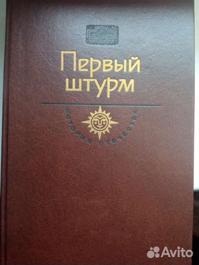 Книга Первый штурм 1990
