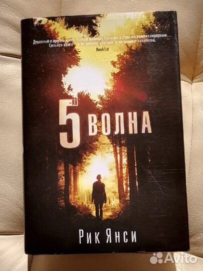 Рик Янси 5-ая волна