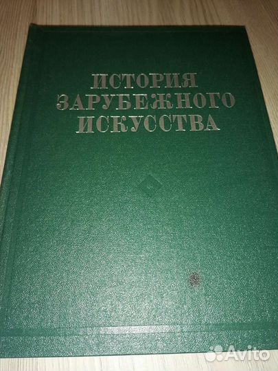 История зарубежного искусства