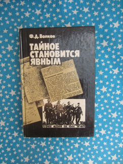 Ф.Д. Волков. Тайное становится явным. 1989 год