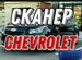 Сканер Chevrolet GM+Акпп с программой и обучением