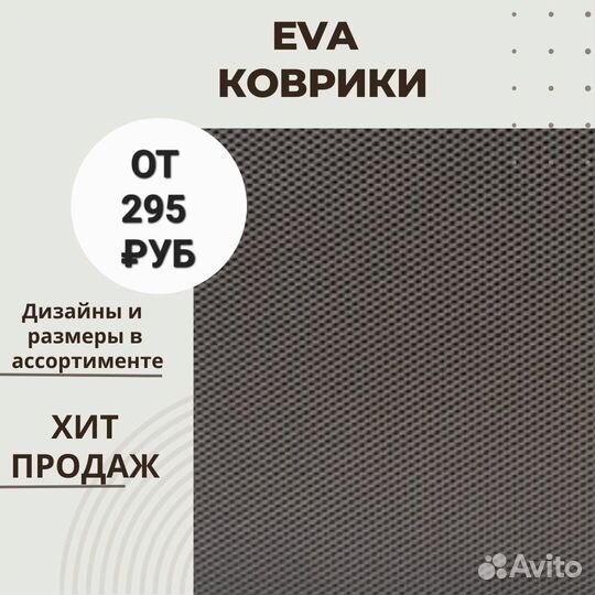 Коврики Eva/Ева/Эва