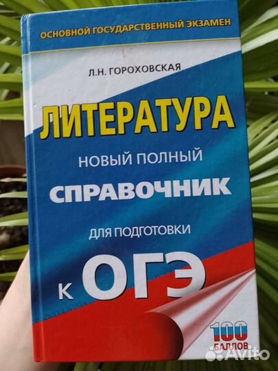 Справочник по огэ литература