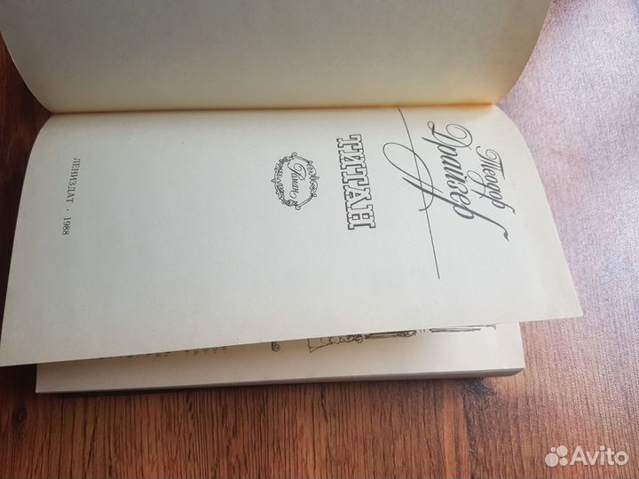 Теодор Драйзер