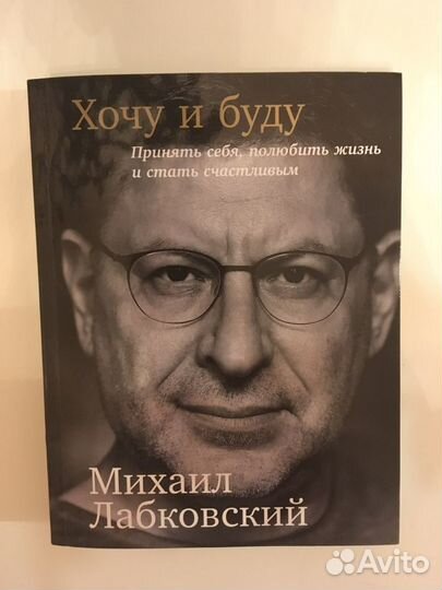 Книга хочу и буду лабковский