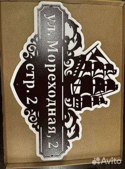 Адресная табличка металлическая