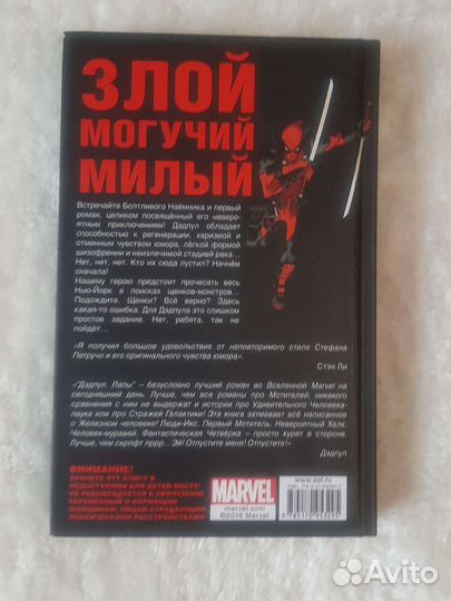 Дэдпул Лапы (Стефан Петручо)