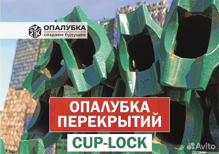 Объемная опалубка перекрытий Cup-Lock (Кап-Лок)