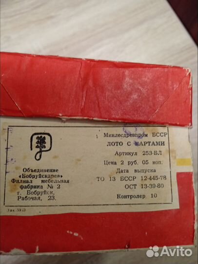 Лото СССР г. Бобруйск БССР