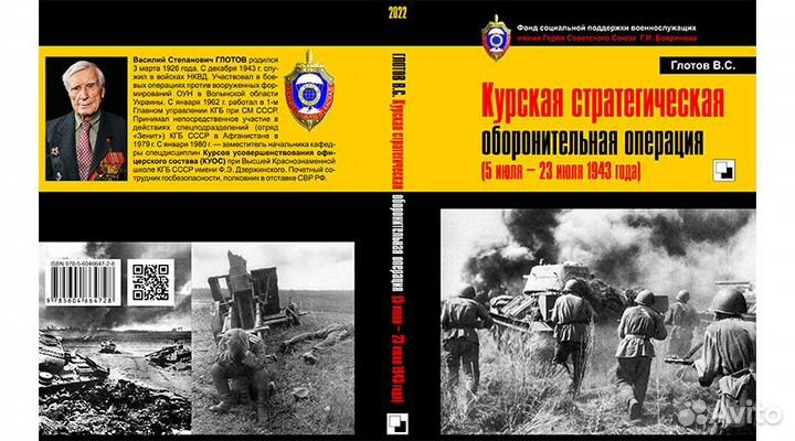 Книга. Глотов В.С. Курская стратегическая операция
