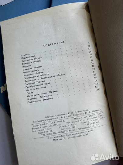 Путеводитель «Москва — чоп» 1962 г СССР