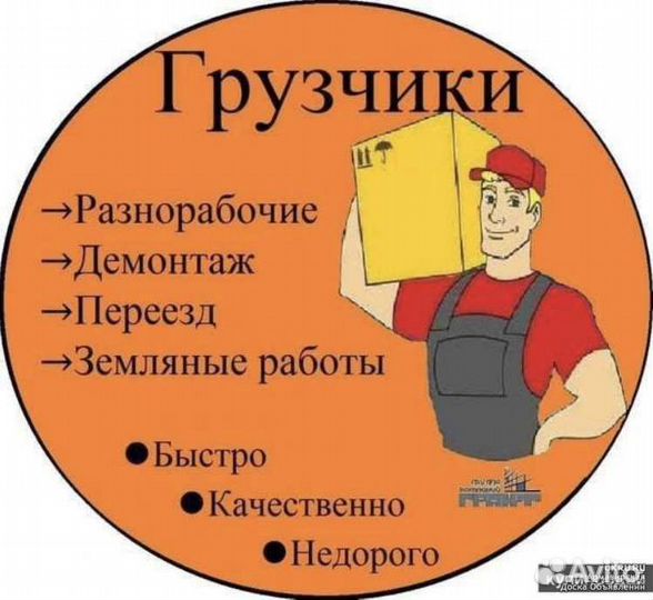 Услуги грузчиков разнорабочих